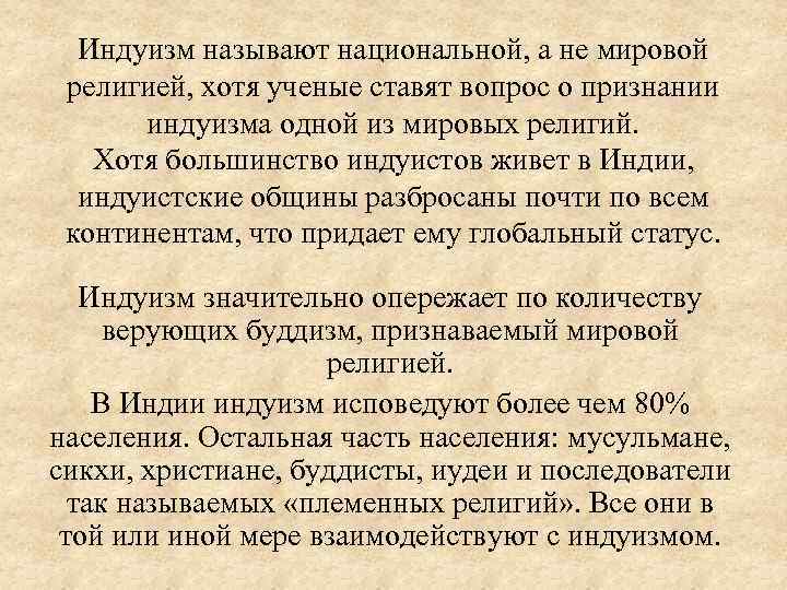 Индуизм называют национальной, а не мировой религией, хотя ученые ставят вопрос о признании индуизма