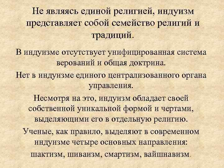 Не являясь единой религией, индуизм представляет собой семейство религий и традиций. В индуизме отсутствует