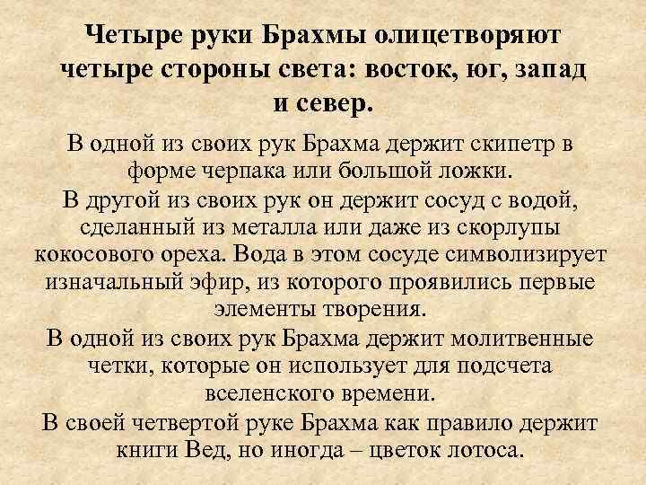 Четыре руки Брахмы олицетворяют четыре стороны света: восток, юг, запад и север. В одной