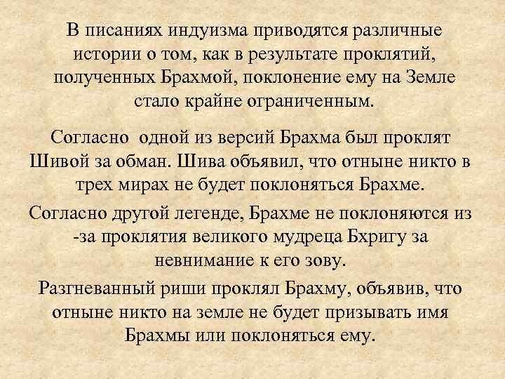 В писаниях индуизма приводятся различные истории о том, как в результате проклятий, полученных Брахмой,