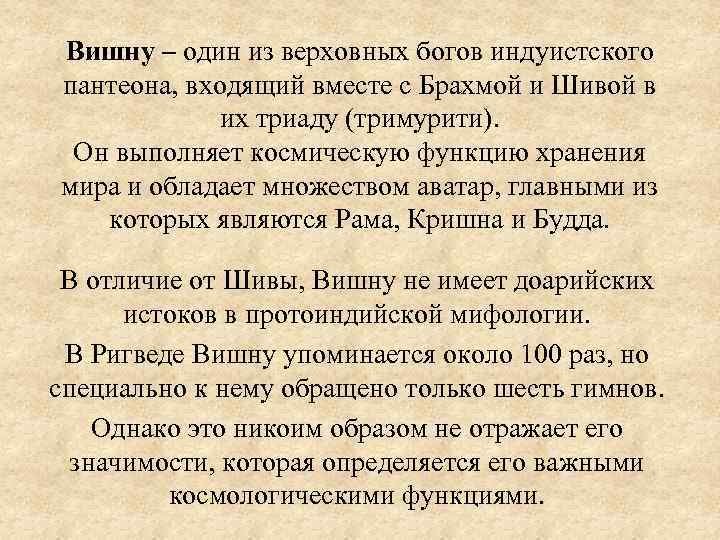 Вишну ‒ один из верховных богов индуистского пантеона, входящий вместе с Брахмой и Шивой