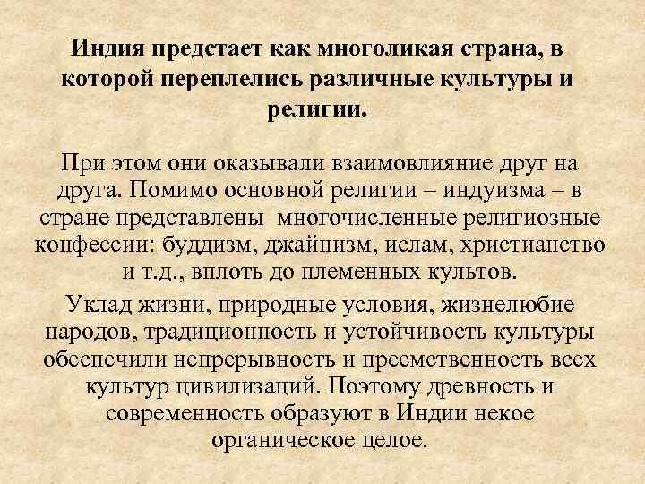 Индия предстает как многоликая страна, в которой переплелись различные культуры и религии. При этом