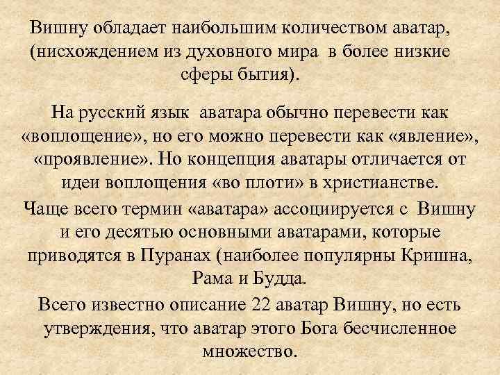 Вишну обладает наибольшим количеством аватар, (нисхождением из духовного мира в более низкие сферы бытия).