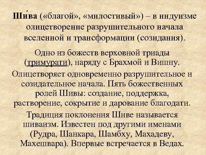 Ши ва ( «благой» , «милостивый» ) ‒ в индуизме олицетворение разрушительного начала вселенной