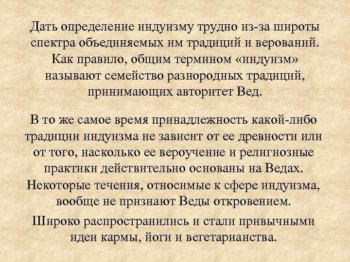 Дать определение индуизму трудно из-за широты спектра объединяемых им традиций и верований. Как правило,