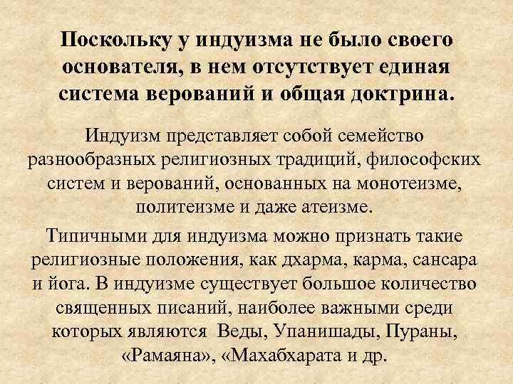 Поскольку у индуизма не было своего основателя, в нем отсутствует единая система верований и