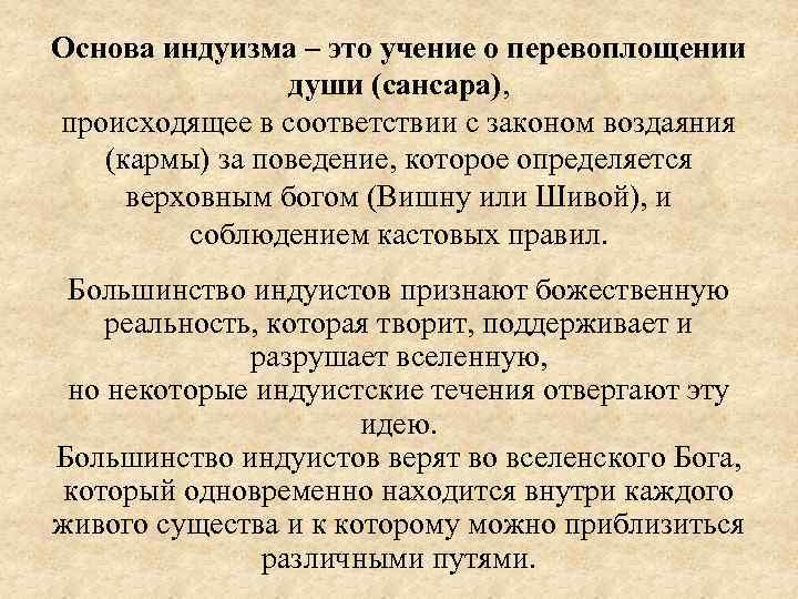 Индуизм основное. Основные понятия учения индуизма. Основы индуизма. Основы вероучения индуизма. Основы вероучения инлуизм.