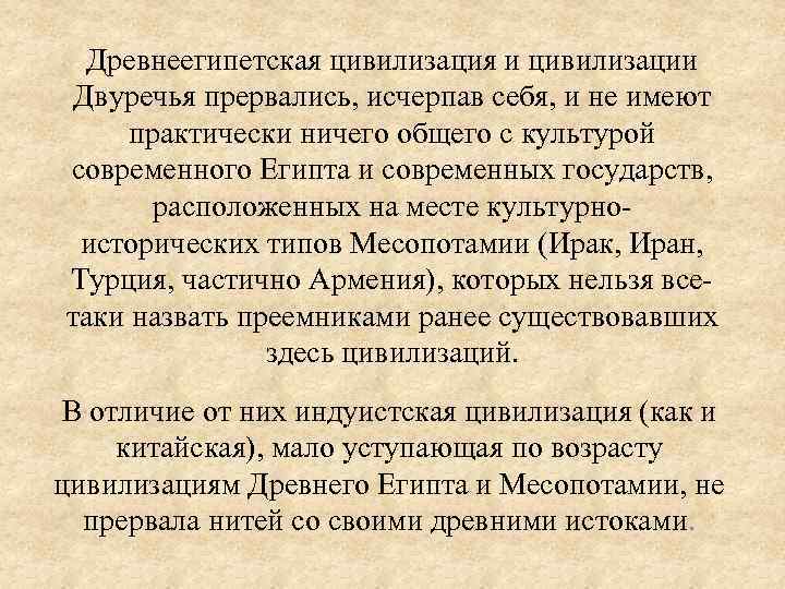 Древнеегипетская цивилизация и цивилизации Двуречья прервались, исчерпав себя, и не имеют практически ничего общего