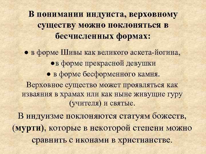 В понимании индуиста, верховному существу можно поклоняться в бесчисленных формах: ● в форме Шивы