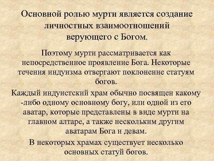 Основной ролью мурти является создание личностных взаимоотношений верующего с Богом. Поэтому мурти рассматривается как