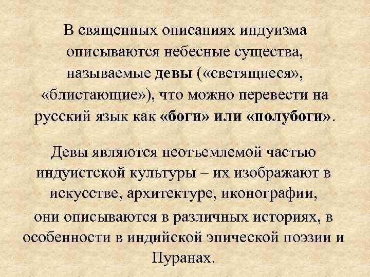 В священных описаниях индуизма описываются небесные существа, называемые девы ( «светящиеся» , «блистающие» ),