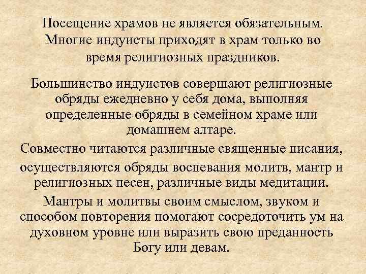 Посещение храмов не является обязательным. Многие индуисты приходят в храм только во время религиозных