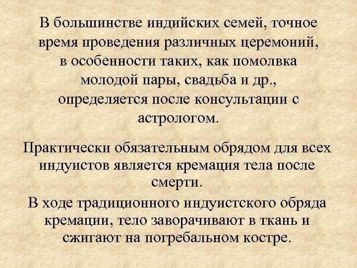 В большинстве индийских семей, точное время проведения различных церемоний, в особенности таких, как помолвка