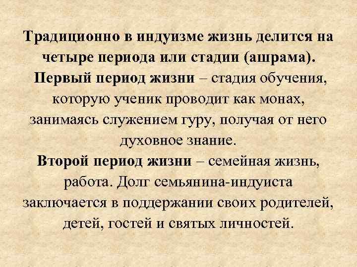 Традиционно в индуизме жизнь делится на четыре периода или стадии (ашрама). Первый период жизни