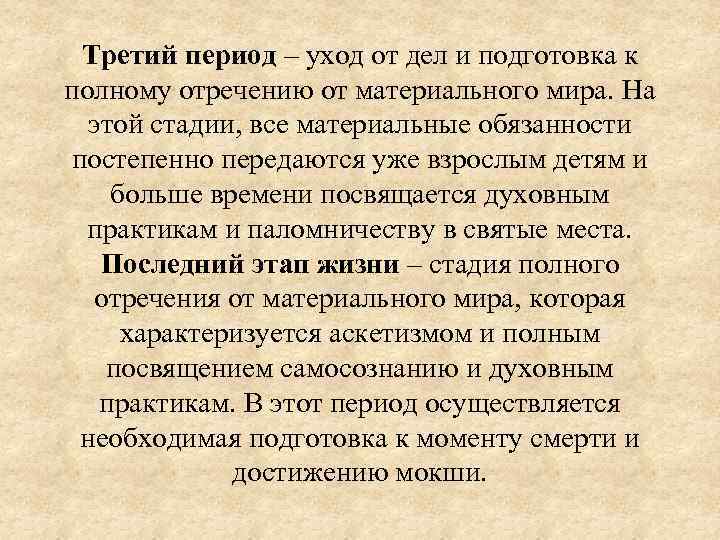 Третий период ‒ уход от дел и подготовка к полному отречению от материального мира.