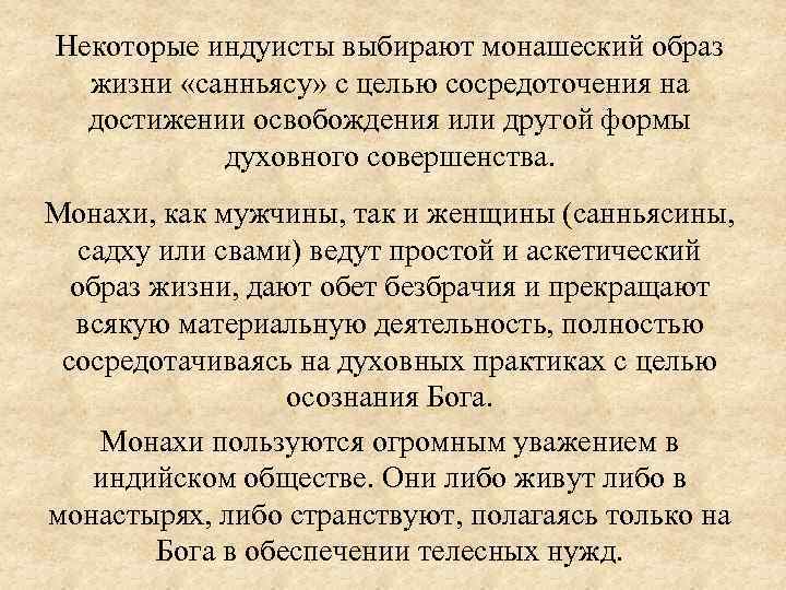 Некоторые индуисты выбирают монашеский образ жизни «санньясу» с целью сосредоточения на достижении освобождения или