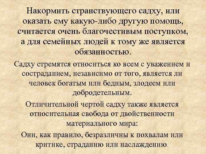 Накормить странствующего садху, или оказать ему какую-либо другую помощь, считается очень благочестивым поступком, а