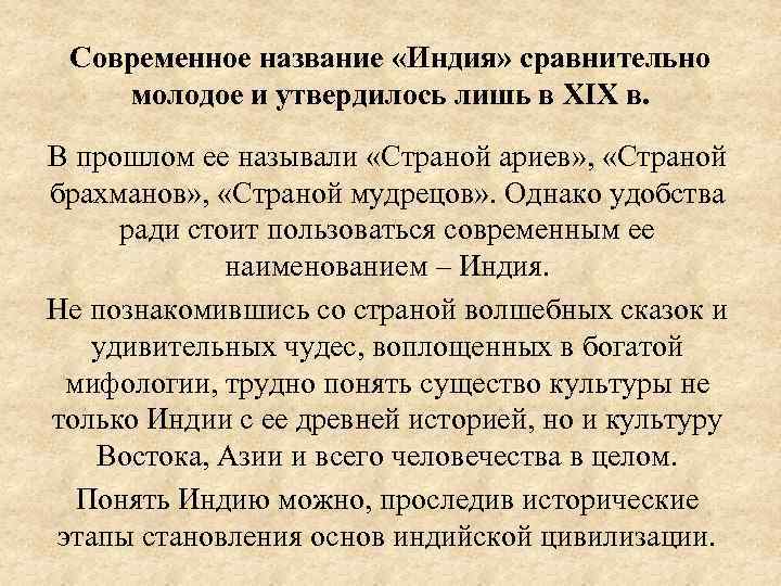 Современное название «Индия» сравнительно молодое и утвердилось лишь в XIX в. В прошлом ее