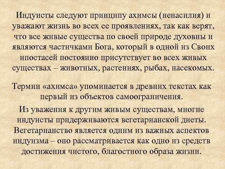 Индуисты следуют принципу ахимсы (ненасилия) и уважают жизнь во всех ее проявлениях, так как