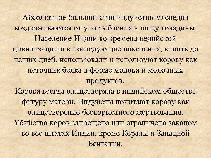 Абсолютное большинство индуистов-мясоедов воздерживаются от употребления в пищу говядины. Население Индии во времена ведийской