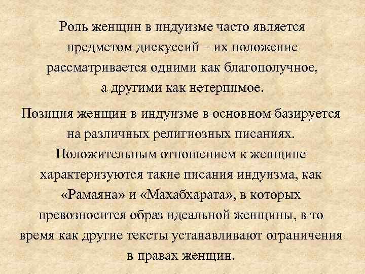 Роль женщин в индуизме часто является предметом дискуссий ‒ их положение рассматривается одними как