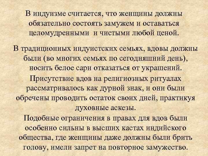 В индуизме считается, что женщины должны обязательно состоять замужем и оставаться целомудренными и чистыми