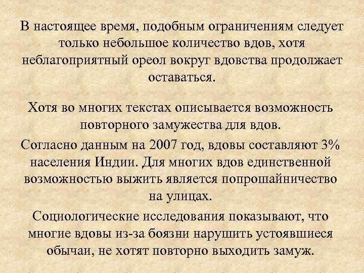 В настоящее время, подобным ограничениям следует только небольшое количество вдов, хотя неблагоприятный ореол вокруг