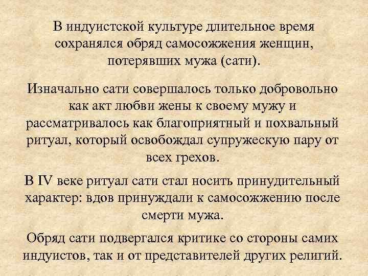 В индуистской культуре длительное время сохранялся обряд самосожжения женщин, потерявших мужа (сати). Изначально сати