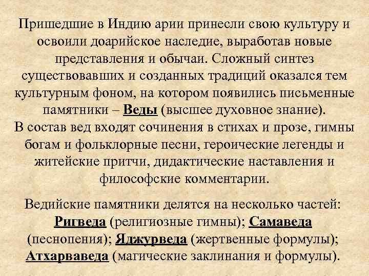 Пришедшие в Индию арии принесли свою культуру и освоили доарийское наследие, выработав новые представления