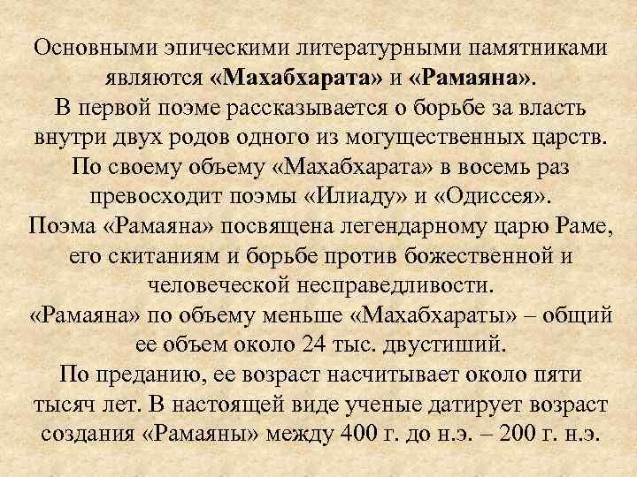 Основными эпическими литературными памятниками являются «Махабхарата» и «Рамаяна» . В первой поэме рассказывается о