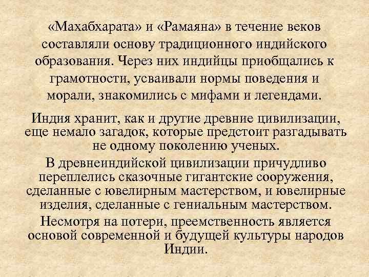  «Махабхарата» и «Рамаяна» в течение веков составляли основу традиционного индийского образования. Через них