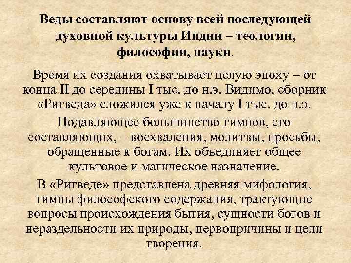 Веды составляют основу всей последующей духовной культуры Индии ‒ теологии, философии, науки. Время их