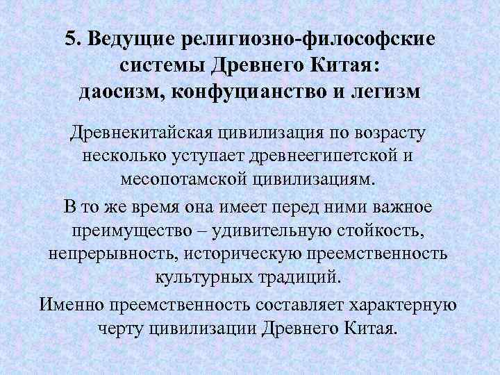 5. Ведущие религиозно-философские системы Древнего Китая: даосизм, конфуцианство и легизм Древнекитайская цивилизация по возрасту