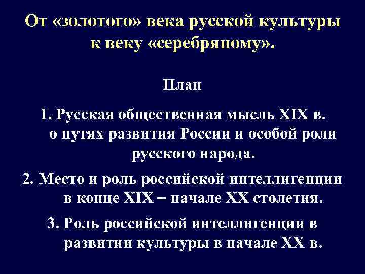 От «золотого» века русской культуры к веку «серебряному» . План 1. Русская общественная мысль