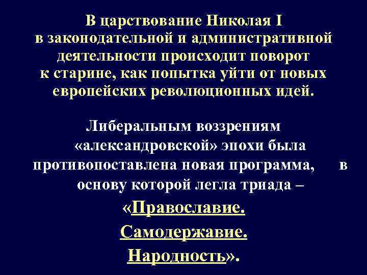 В царствование Николая I в законодательной и административной деятельности происходит поворот к старине, как