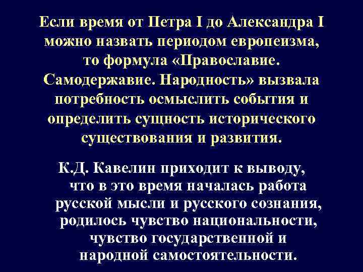 Если время от Петра I до Александра I можно назвать периодом европеизма, то формула
