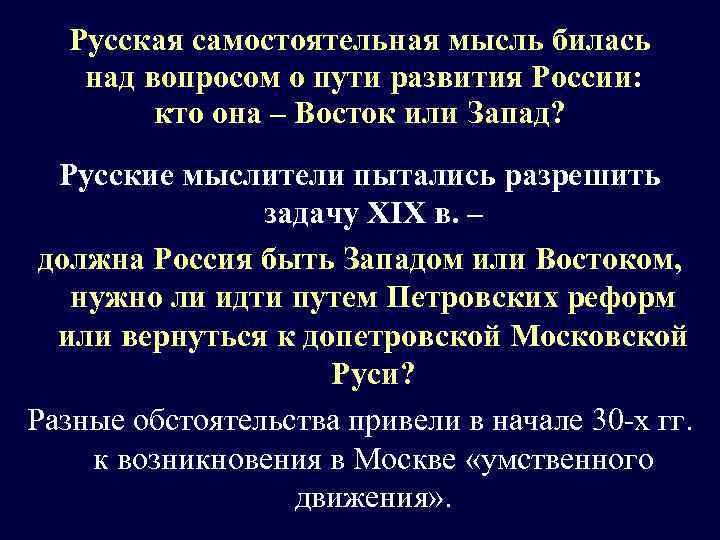 Русская самостоятельная мысль билась над вопросом о пути развития России: кто она – Восток