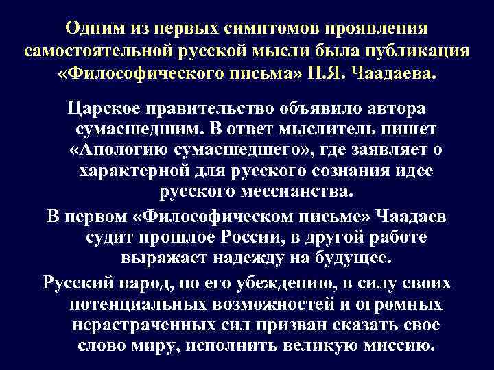 Одним из первых симптомов проявления самостоятельной русской мысли была публикация «Философического письма» П. Я.
