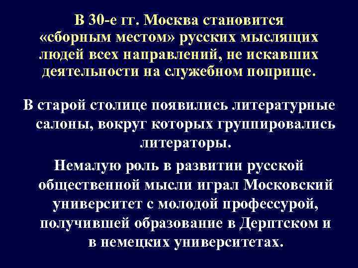 В 30 -е гг. Москва становится «сборным местом» русских мыслящих людей всех направлений, не
