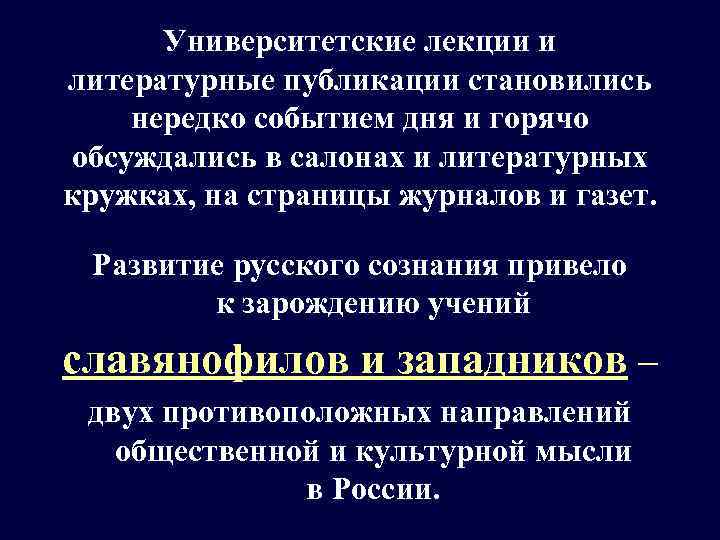 Университетские лекции и литературные публикации становились нередко событием дня и горячо обсуждались в салонах