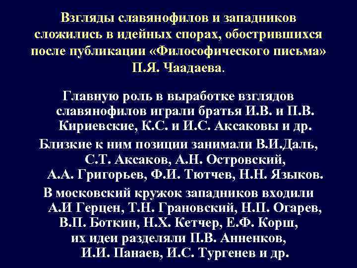 Взгляды славянофилов и западников сложились в идейных спорах, обострившихся после публикации «Философического письма» П.