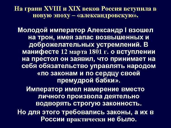 На грани XVIII и XIX веков Россия вступила в новую эпоху – «александровскую» .