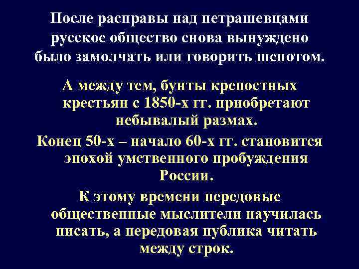 После расправы над петрашевцами русское общество снова вынуждено было замолчать или говорить шепотом. А