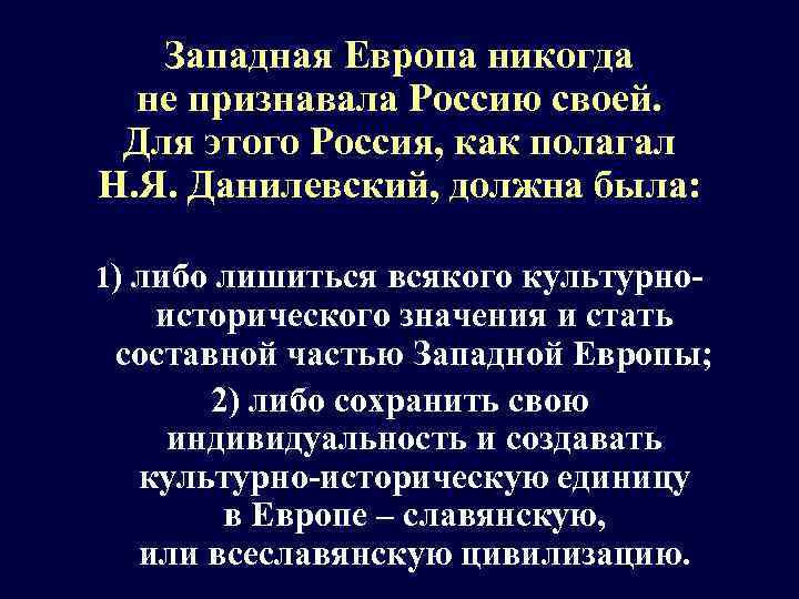 Западная Европа никогда не признавала Россию своей. Для этого Россия, как полагал Н. Я.