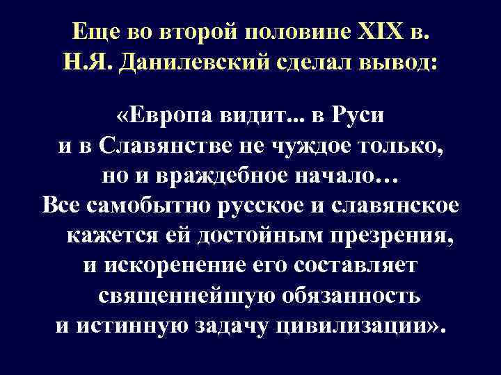 Еще во второй половине XIX в. Н. Я. Данилевский сделал вывод: «Европа видит. .