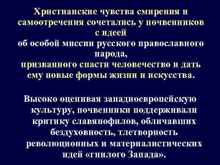 Христианские чувства смирения и самоотречения сочетались у почвенников с идеей об особой миссии русского
