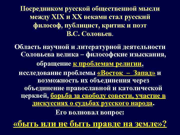 Посредником русской общественной мысли между XIX и XX веками стал русский философ, публицист, критик