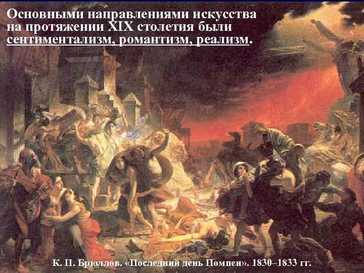 Основными направлениями искусства на протяжении XIX столетия были сентиментализм, романтизм, реализм. К. П. Брюллов.