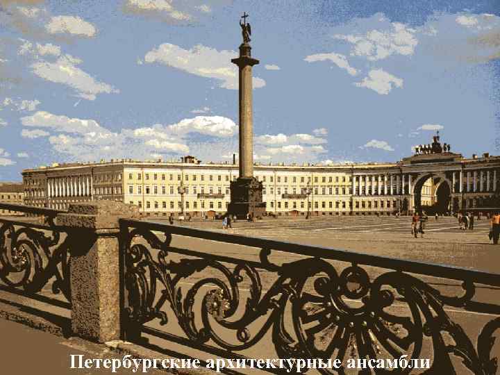 Петербургские архитектурные ансамбли 