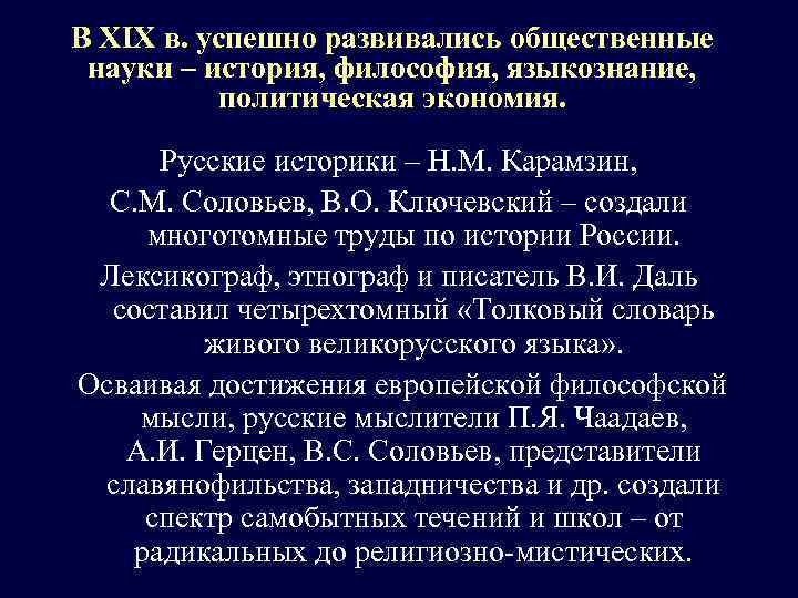 В XIX в. успешно развивались общественные науки – история, философия, языкознание, политическая экономия. Русские
